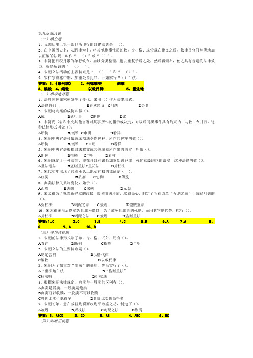 中国法制史第九、十章练习题