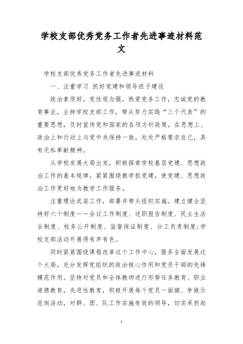 学校支部优秀党务工作者先进事迹材料范文