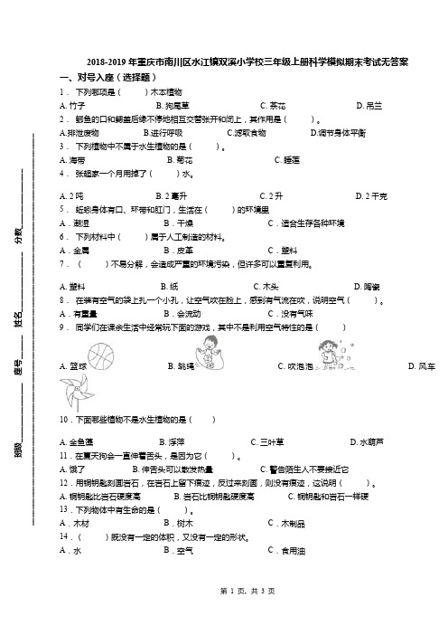 2018-2019年重庆市南川区水江镇双溪小学校三年级上册科学模拟期末考试无答案