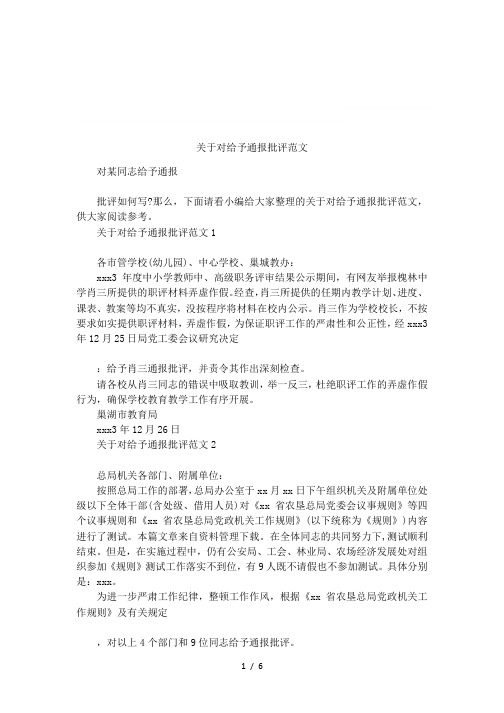 关于对给予通报批评范文