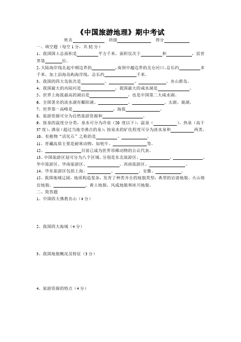 教学：中国旅游地理期中考试