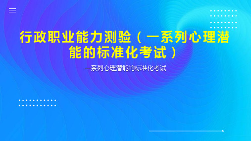 行政职业能力测验(一系列心理潜能的标准化考试)