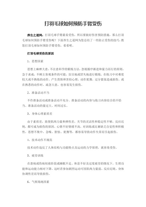 打羽毛球如何预防手臂受伤