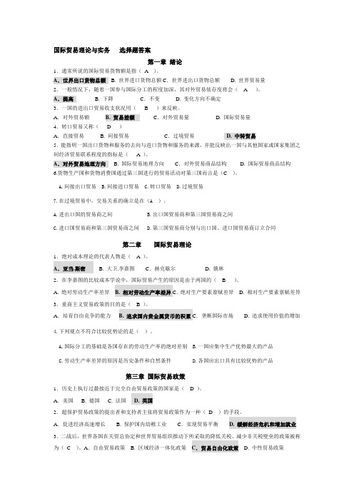 国际贸易理论与实务---选择题答案