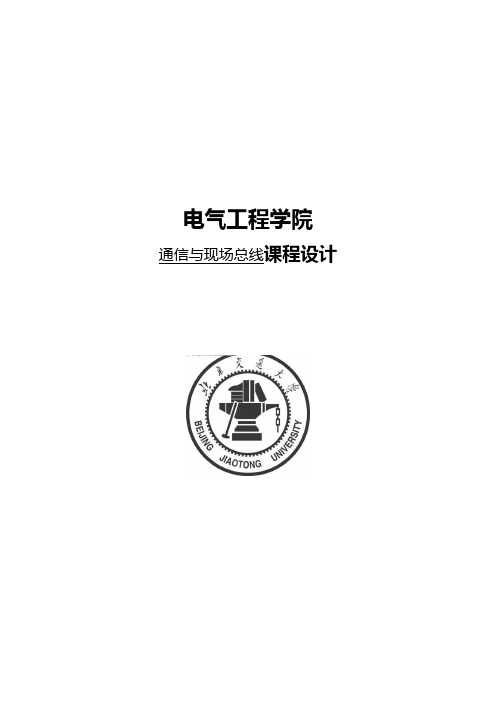 通信与现场总线教学规划