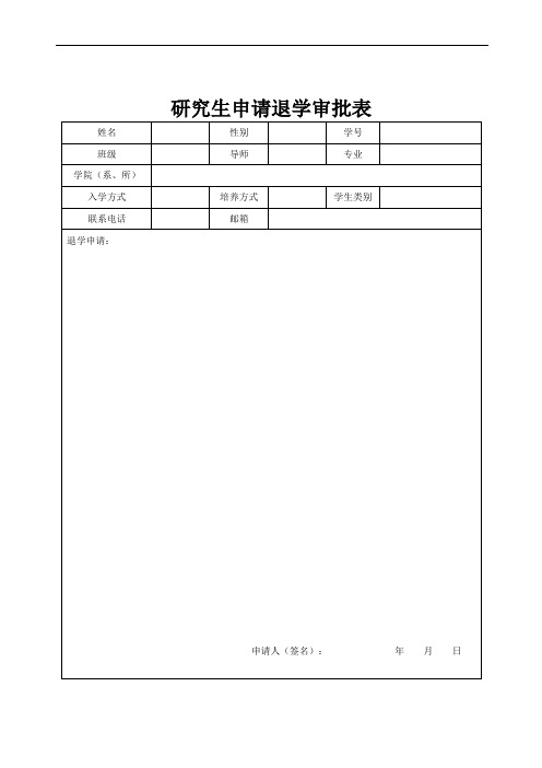 研究生申请退学审批表