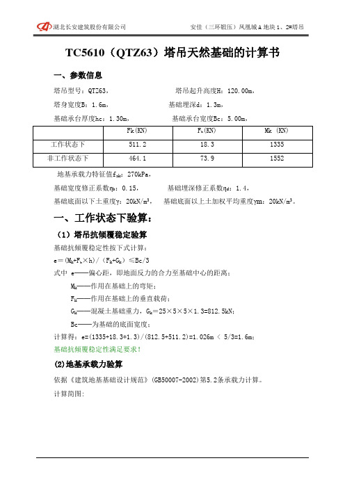 TC5610(QTZ63)塔吊基础验算书