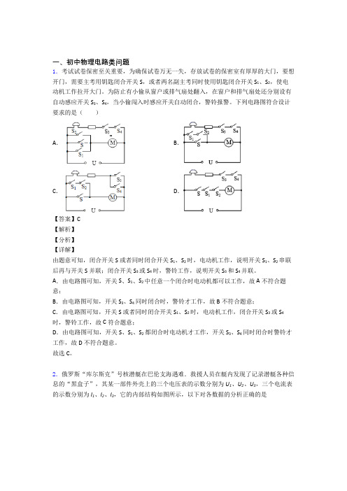 2020-2021全国备战中考物理电路类问题的综合备战中考模拟和真题分类汇总含答案