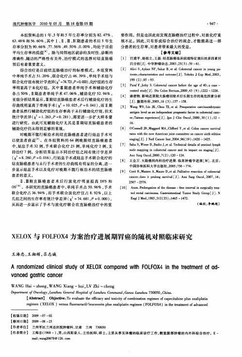 XELOX与FOLFOX4方案治疗进展期胃癌的随机对照临床研究