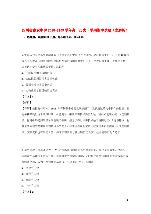 四川省雅安中学2018_2109学年高一历史下学期期中试题(含解析)