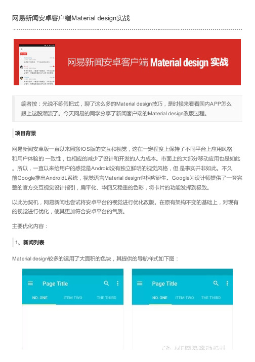 网易新闻安卓客户端Material design实战