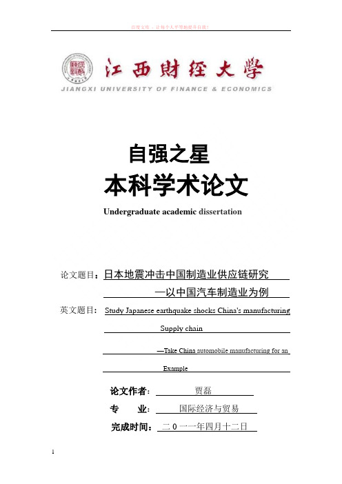 09国贸1班贾磊日本地震冲击中国制造业论文 (1)