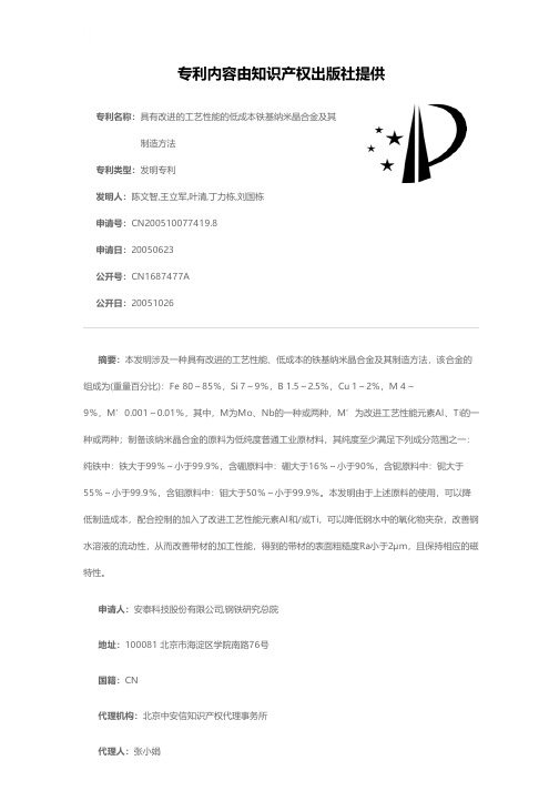 具有改进的工艺性能的低成本铁基纳米晶合金及其制造方法[发明专利]