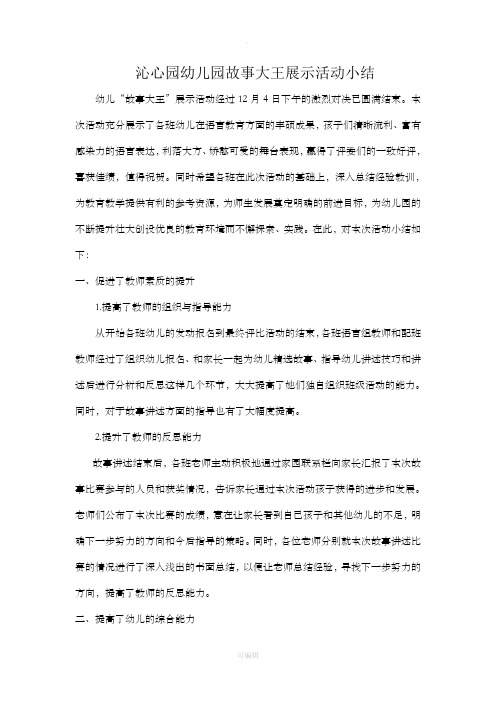 沁心园幼儿园故事大王展示活动小结