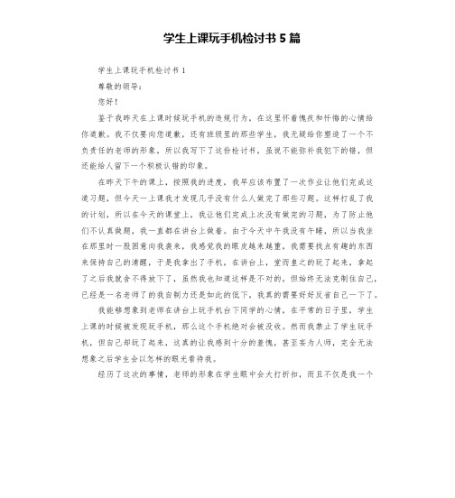 学生上课玩手机检讨书5篇