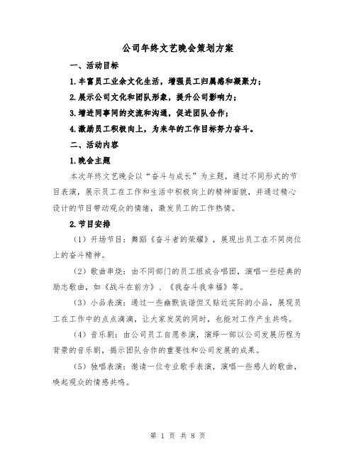 公司年终文艺晚会策划方案（三篇）