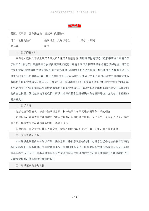 八年级道德与法治上册 第二单元 遵守社会规则 第五课 做守法的公民 第3框 善用法律教学设计 新人教