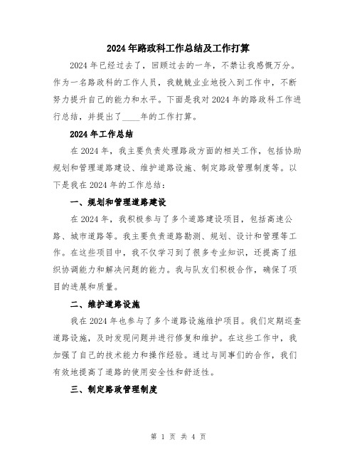 2024年路政科工作总结及工作打算