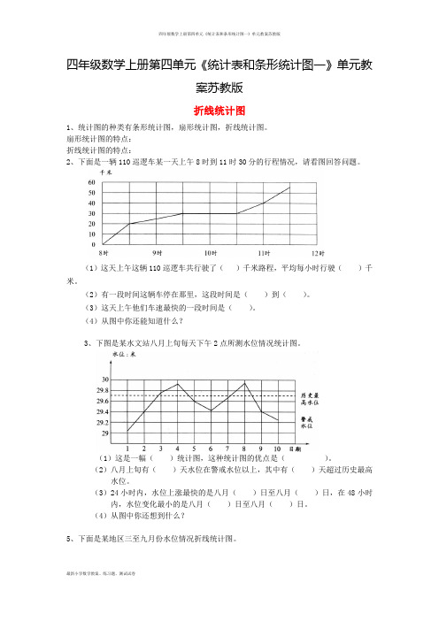 四年级数学上册第四单元《统计表和条形统计图一》单元教案苏教版