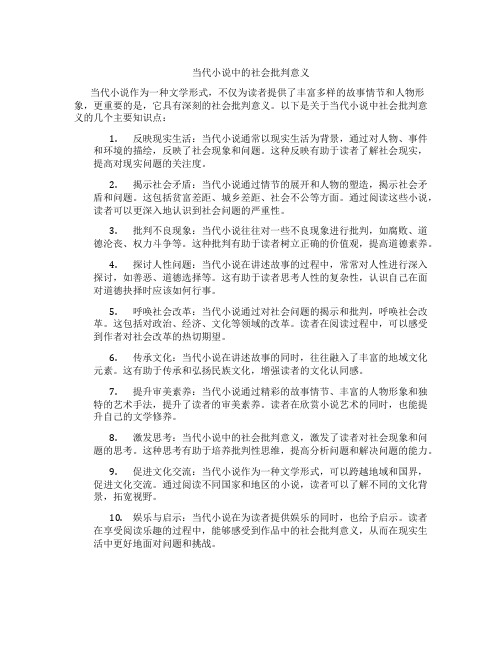 当代小说中的社会批判意义