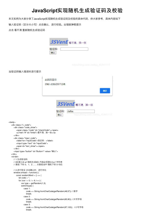 JavaScript实现随机生成验证码及校验