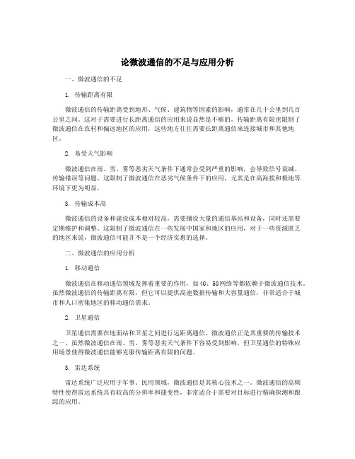 论微波通信的不足与应用分析