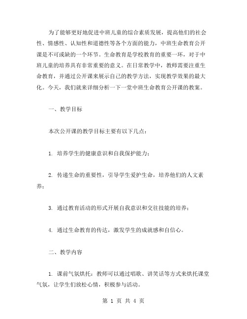 课堂教学实录：中班生命教育公开课教案详细分析