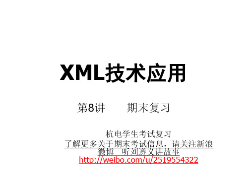 杭电XML 复习 参考