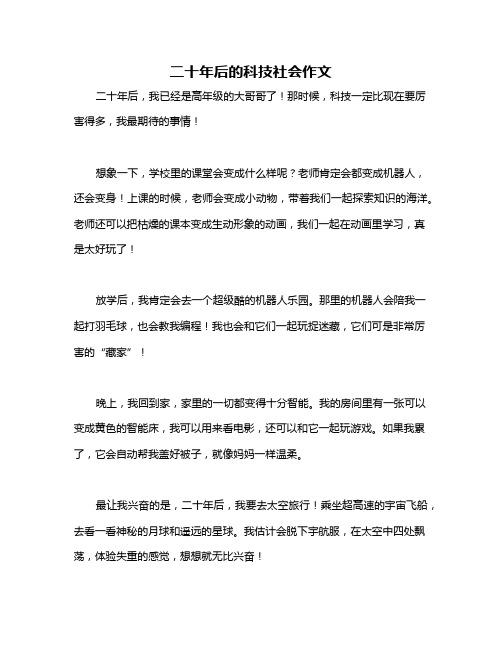 二十年后的科技社会作文