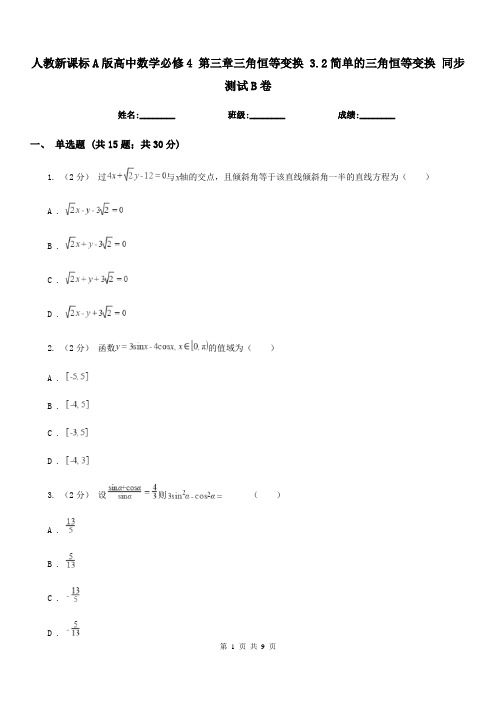 人教新课标A版高中数学必修4第三章三角恒等变换3.2简单的三角恒等变换同步测试B卷