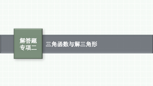 人教A版高考总复习一轮理科数学精品课件 第4章 三角函数、解三角形 解答题专项二 三角函数与解三角形