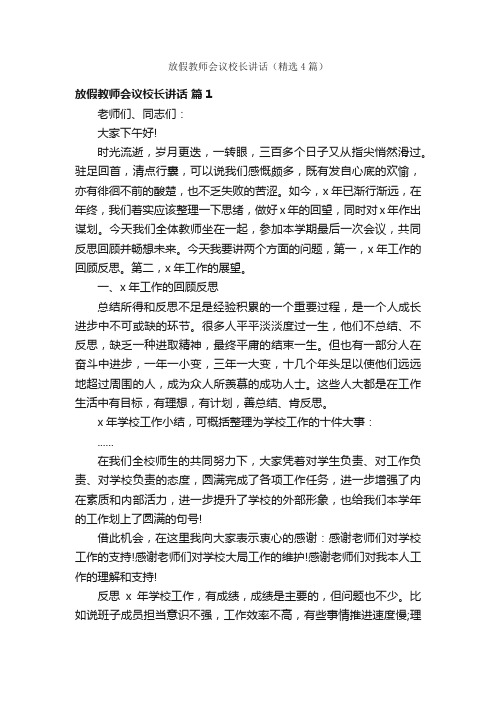 放假教师会议校长讲话（精选4篇）