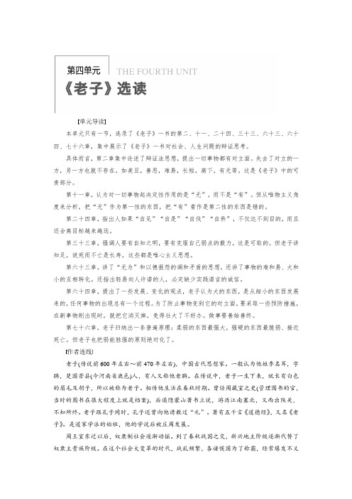 高二语文人教版选修《先秦诸子选读》单元测试：第四单元 有无相生 Word版含解析.doc