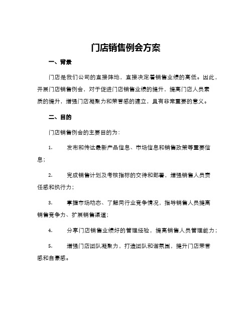 门店销售例会方案