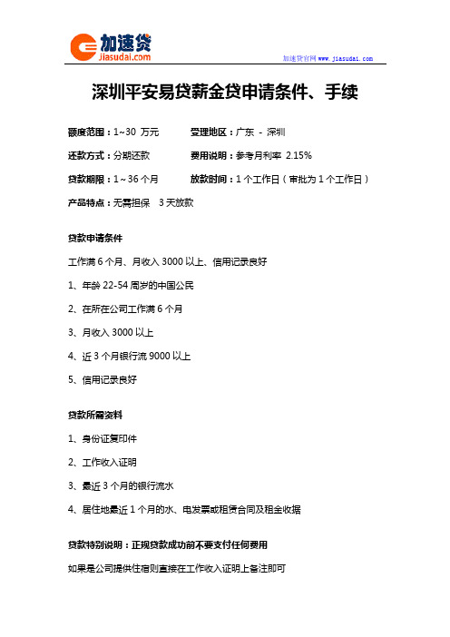 深圳平安易贷薪金贷信用贷款无抵押贷款申请条件、手续