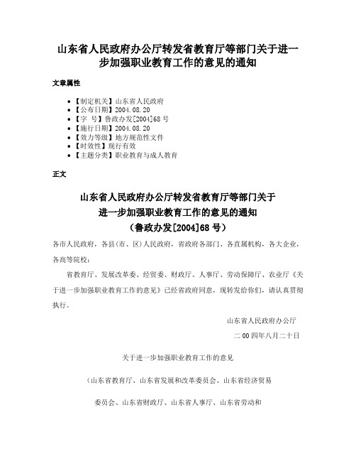 山东省人民政府办公厅转发省教育厅等部门关于进一步加强职业教育工作的意见的通知