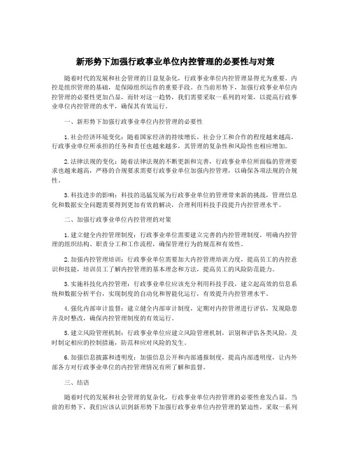 新形势下加强行政事业单位内控管理的必要性与对策