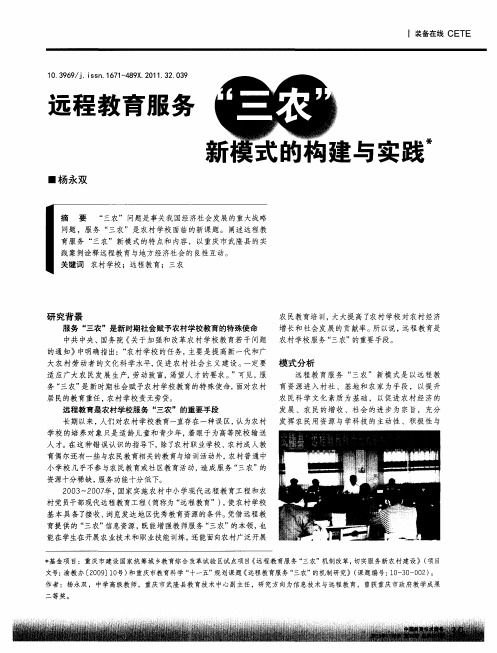 远程教育服务“三农”新模式的构建与实践