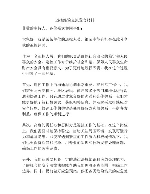 巡控经验交流发言材料