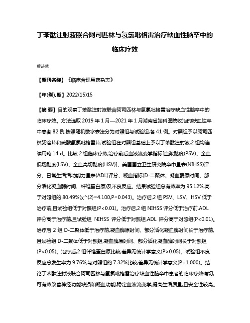 丁苯酞注射液联合阿司匹林与氢氯吡格雷治疗缺血性脑卒中的临床疗效