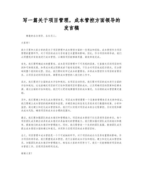 写一篇关于项目管理,成本管控方面领导的发言稿