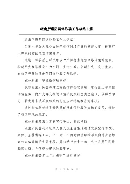 派出所谨防网络诈骗工作总结5篇