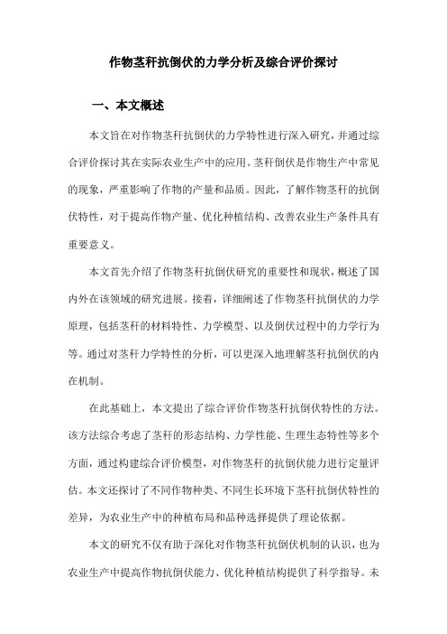 作物茎秆抗倒伏的力学分析及综合评价探讨