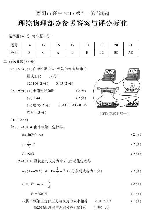 2020届四川省德阳市高中2017级高三二诊考试理科综合物理试卷参考答案