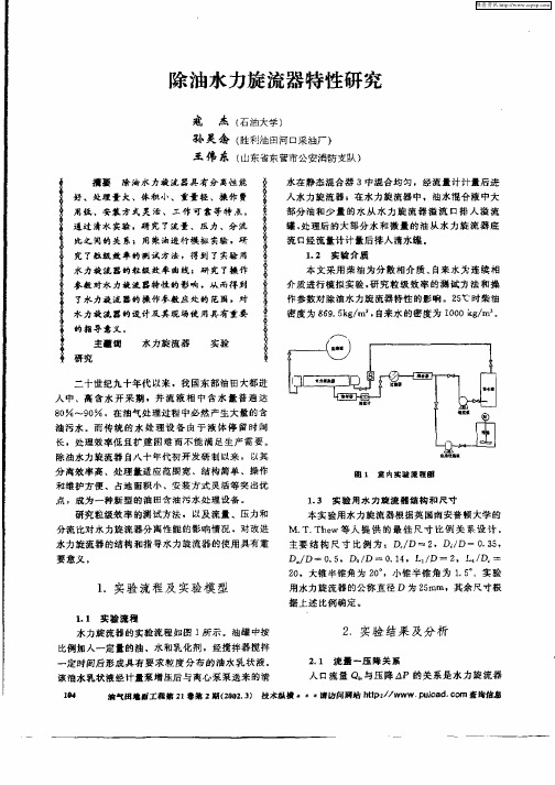 除油水力旋流器特性研究