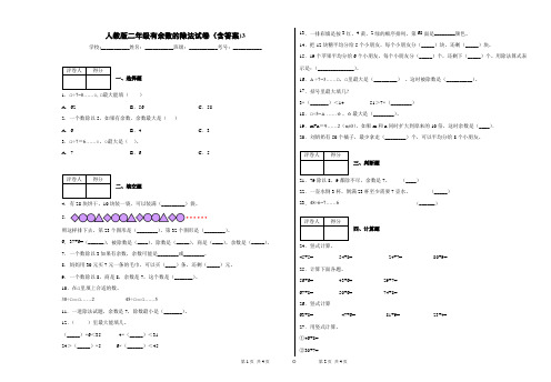 人教版二年级有余数的除法试卷(含答案)3