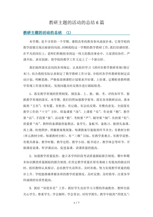 教研主题的活动的总结6篇