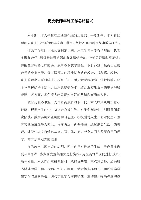 历史教师年终工作总结格式