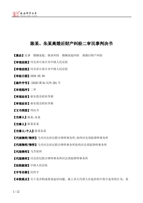 陈某、朱某离婚后财产纠纷二审民事判决书