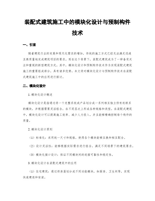 装配式建筑施工中的模块化设计与预制构件技术